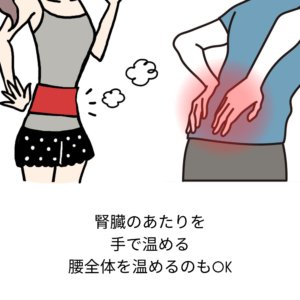 腎臓をあたためる
